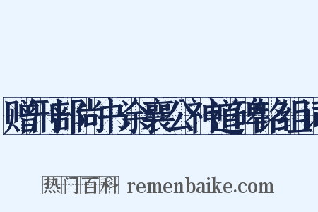赠刑部尚书余襄公神道碑铭组词是什么意思的图片